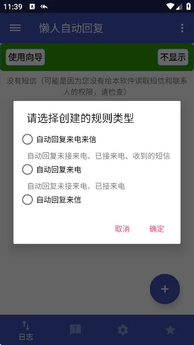 懒人自动回复(自动回复软件)v2.8.7 手机版截图0