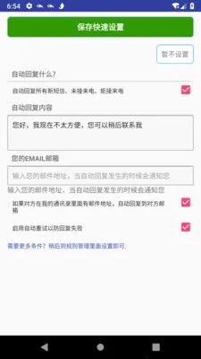 懒人自动回复(自动回复软件)v2.8.7 手机版截图1