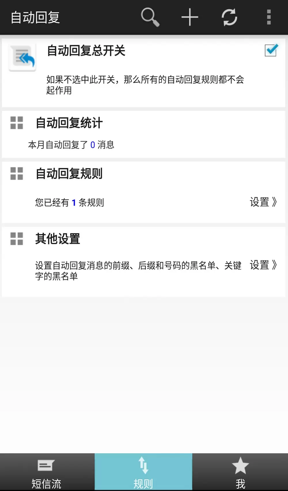 懒人自动回复(自动回复软件)v2.8.7 手机版截图3