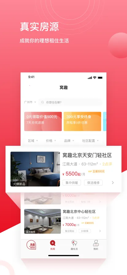 窝趣公寓2025手机版截图0