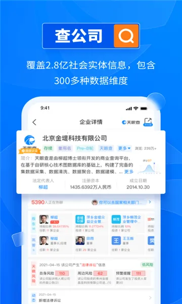 天企查(企业信息查询)v22.9.21 手机版截图0