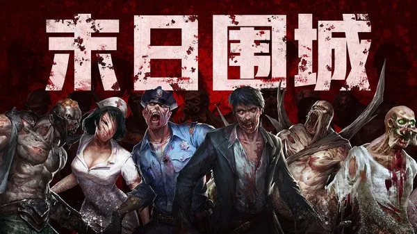 ĩ��Χ��(ɥʬ��������)v28.0 �ֻ����ͼ4