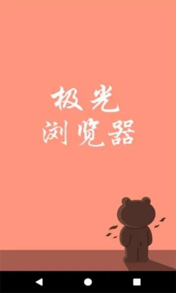 极光浏览器(手机浏览器) 极光浏览器(手机浏览器)