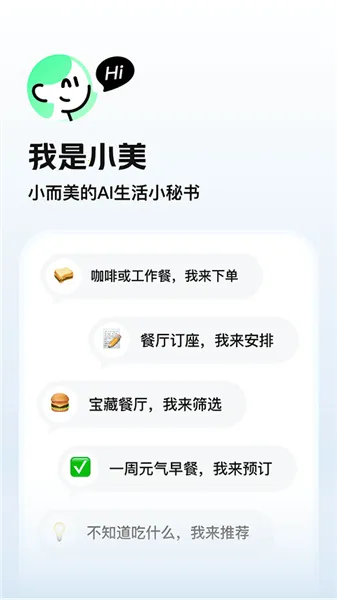 美团小美(生活服务助手)v1.8.0 安卓版截图1