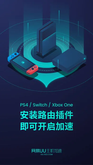 网易UU主机加速2025最新版本v5.7.4 手机版截图1