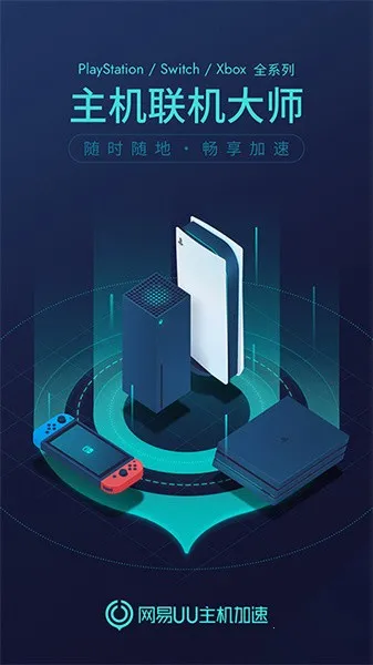 网易UU主机加速2025最新版本v5.7.4 手机版截图3