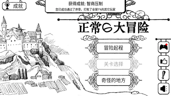 正常的大冒险最新安卓版 正常的大冒险最新安卓版