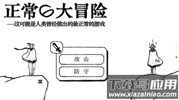 正常的大冒险最新安卓版 正常的大冒险最新安卓版