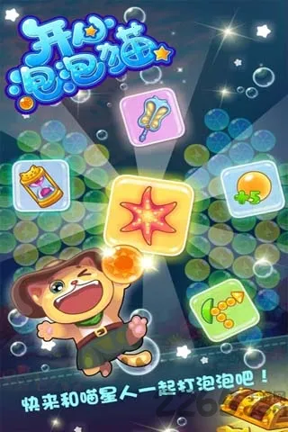 开心泡泡猫(宠物消除游戏)v2.5.577 手机版截图4