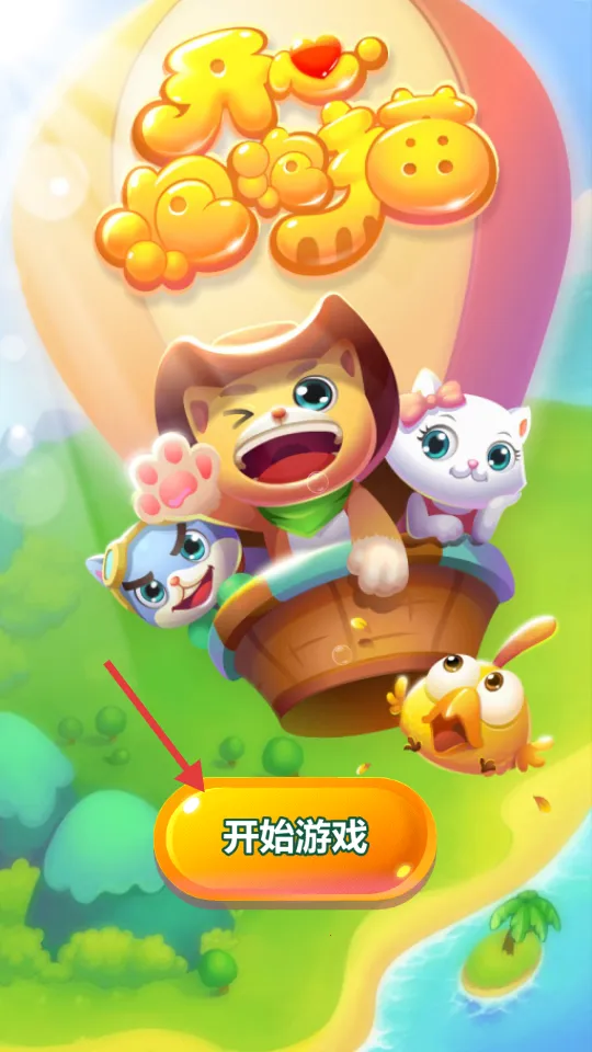开心泡泡猫(宠物消除游戏) 开心泡泡猫(宠物消除游戏)