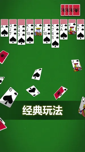 蜘蛛纸牌(纸牌接龙游戏) 蜘蛛纸牌(纸牌接龙游戏)