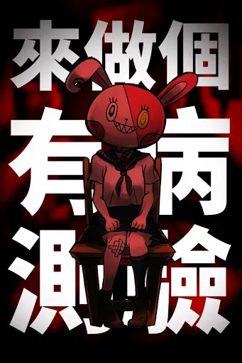 我满怀青春的有病测验最新安卓版v1.8 安卓版截图3