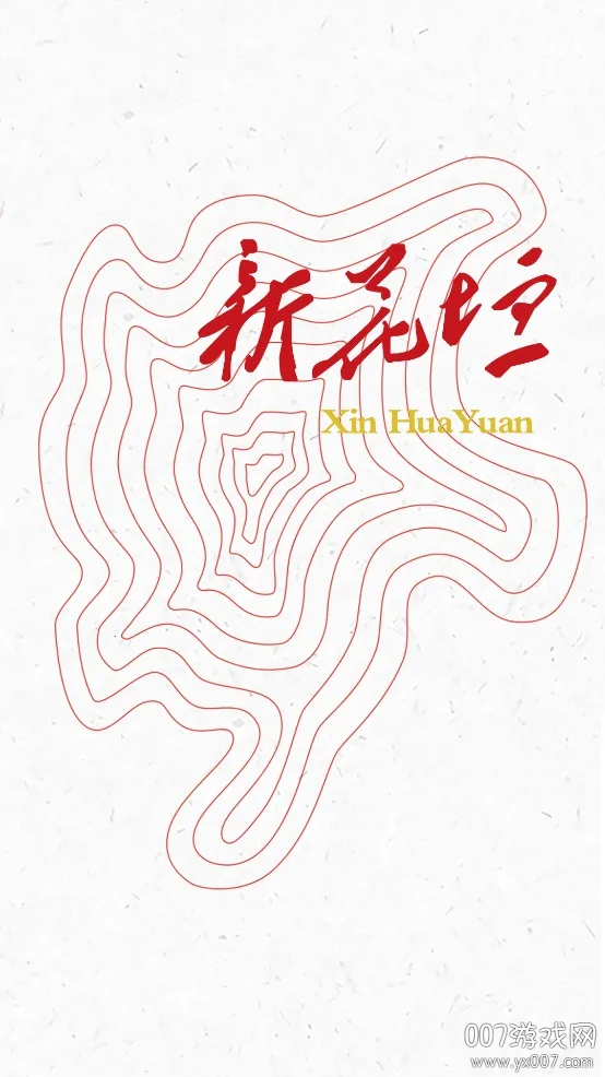 新花垣最新手机版v2.1.0 手机版截图2