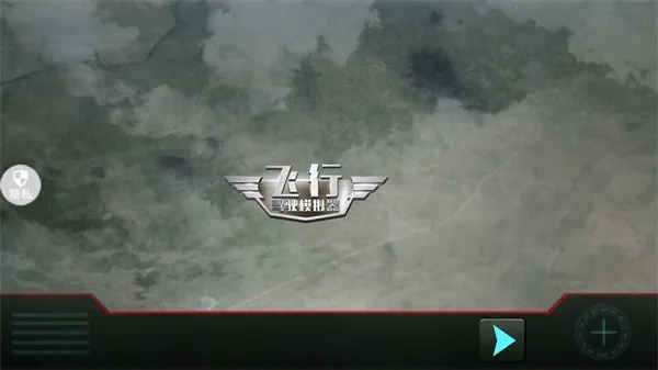 飞行驾驶模拟器(飞行模拟游戏) 飞行驾驶模拟器(飞行模拟游戏)