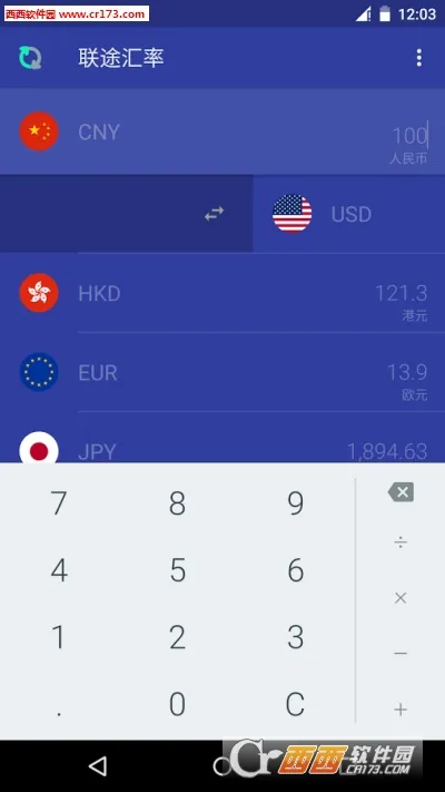 联途汇率(汇率换算软件)v1.2 安卓版截图0