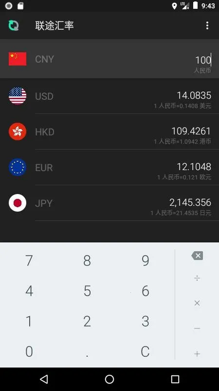 联途汇率(汇率换算软件) 联途汇率(汇率换算软件)