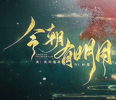 今朝有明月(恋爱养成游戏)