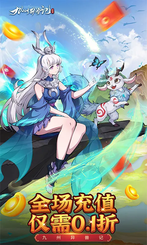 九州异兽记2025下载v1.0.0 安卓版截图0