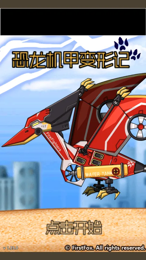 恐龙机甲变形记(恐龙机甲拼装游戏) 恐龙机甲变形记(恐龙机甲拼装游戏)