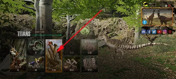 泰坦之路(恐龙生存游戏) 泰坦之路(恐龙生存游戏)