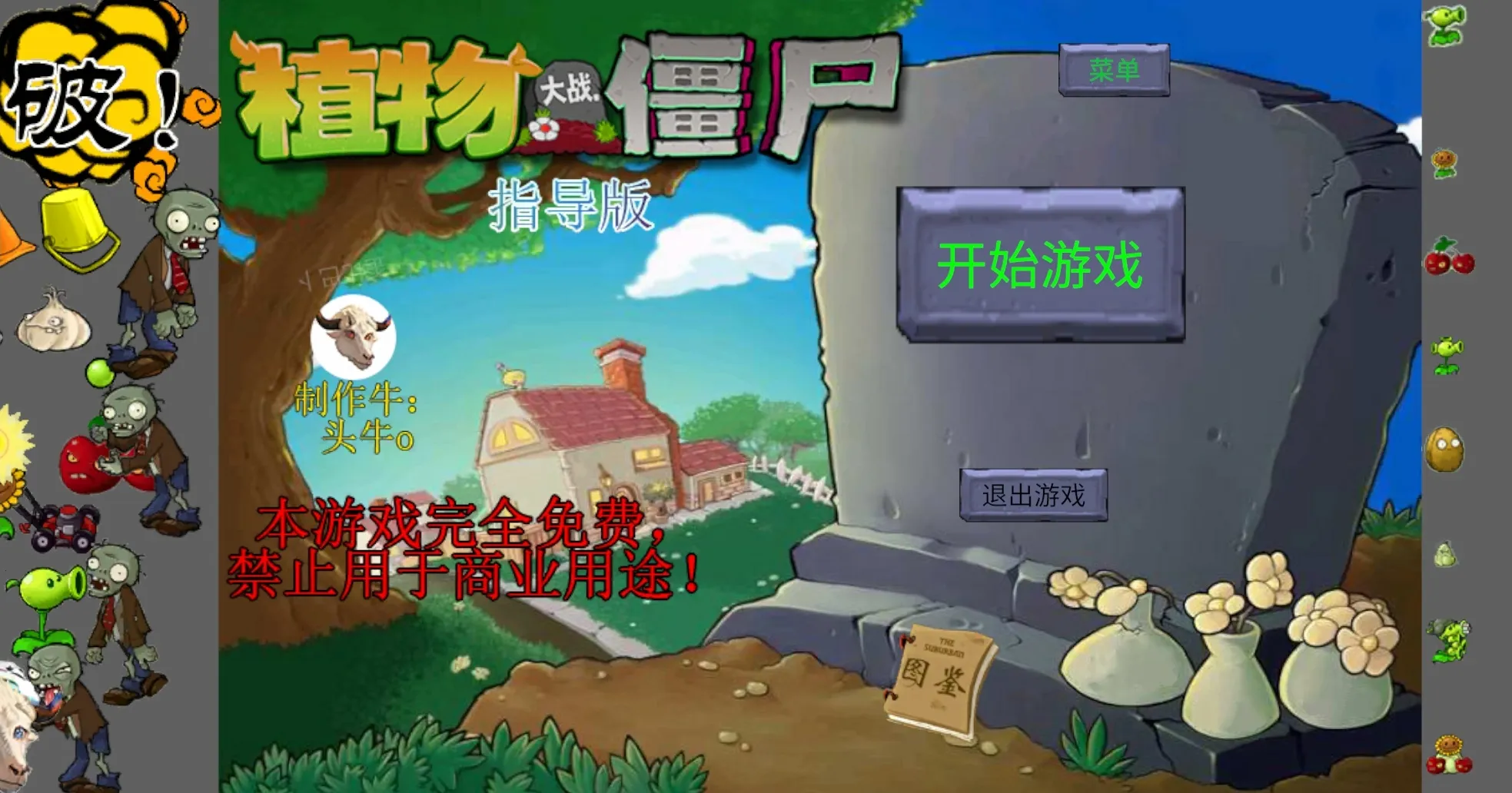 新植物大战僵尸指导(游戏试玩版功能)v0.01 手机版截图0