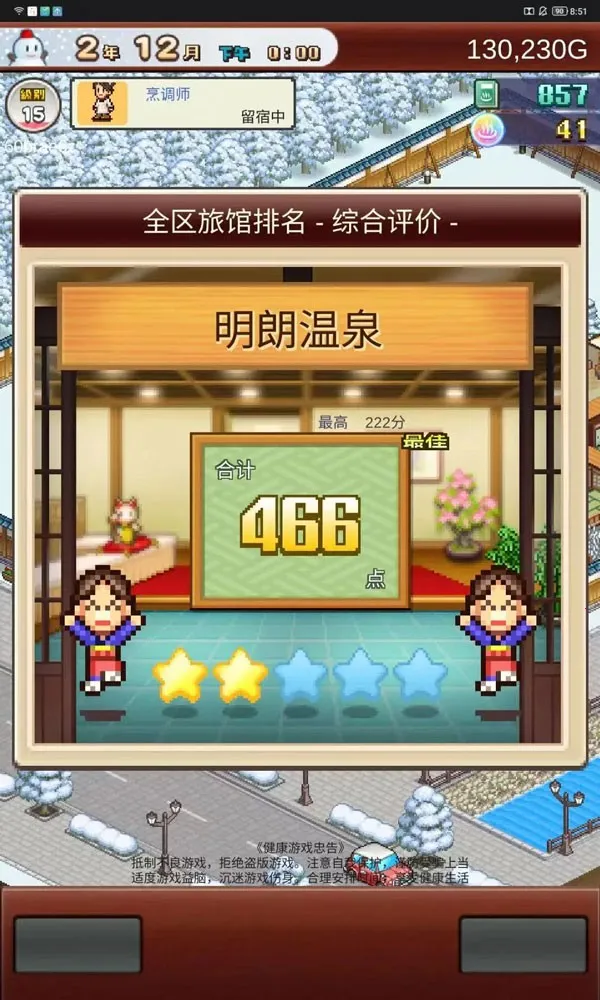 温泉物语2(温泉店经营游戏) 温泉物语2(温泉店经营游戏)