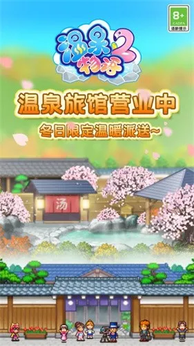 温泉物语2(温泉店经营游戏)v1.2.2 手机版截图1