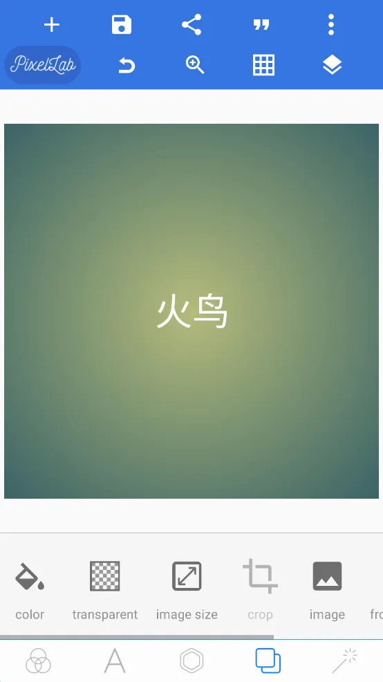 pixellab中文版软件v2.1.1 手机版截图2