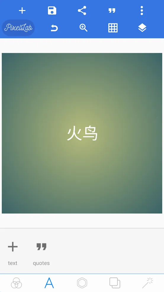 PixelLab中文版v2.1.1 安卓版截图1