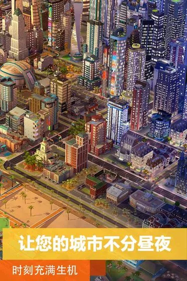 simcity破解版v1.70.1.145876 安卓版截图4