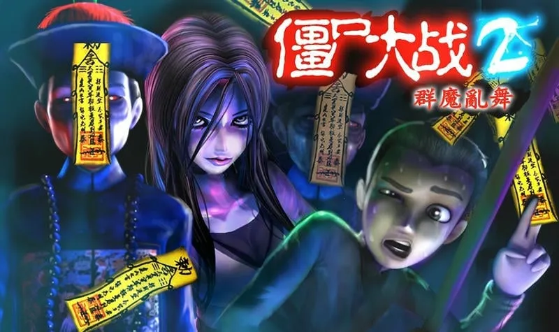 僵尸大战群魔乱舞最新手机版 僵尸大战群魔乱舞最新手机版