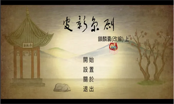 皮影京剧锁麟囊(京剧解谜游戏)v2.0.8 手机版截图0