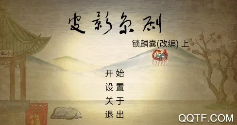 皮影京剧锁麟囊(京剧解谜游戏) 皮影京剧锁麟囊(京剧解谜游戏)