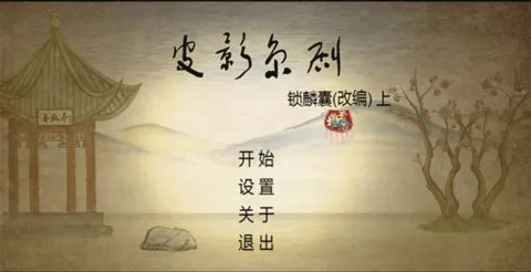 皮影京剧锁麟囊(京剧解谜游戏)v2.0.8 手机版截图4