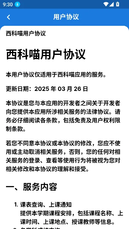 西科喵(西科大学生工具)v1.0.5 安卓版截图2