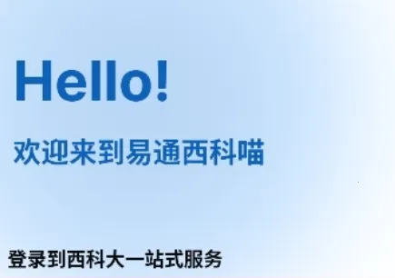 西科喵(西科大学生工具) 西科喵(西科大学生工具)