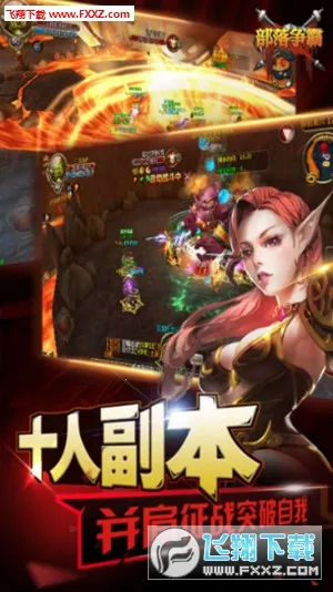 部落争霸(魔幻战斗手游)v9.4.0 手机版截图0