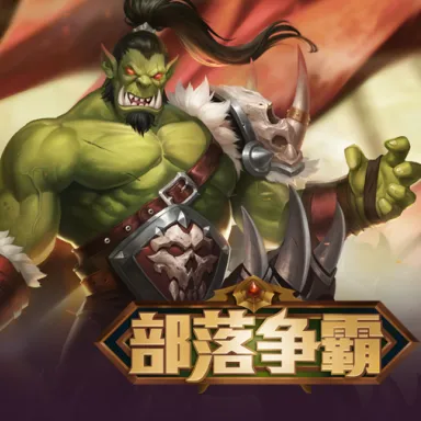 部落争霸(魔幻战斗手游) 部落争霸(魔幻战斗手游)