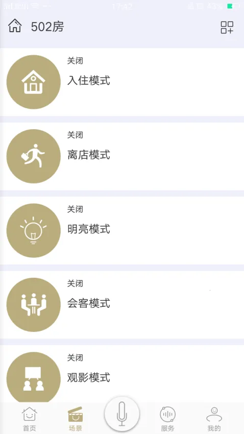 由你控(酒店设备控制系统)v5.8.5 安卓版截图3