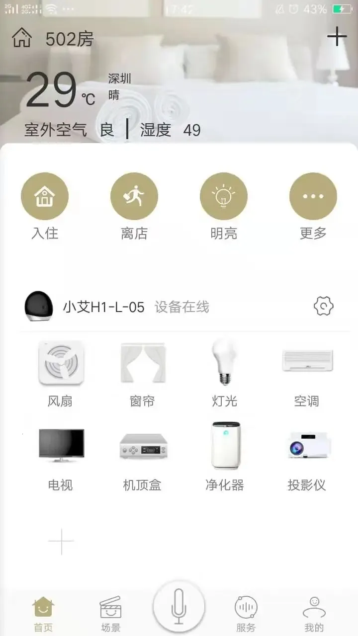 由你控(酒店设备控制系统)v5.8.5 安卓版截图2