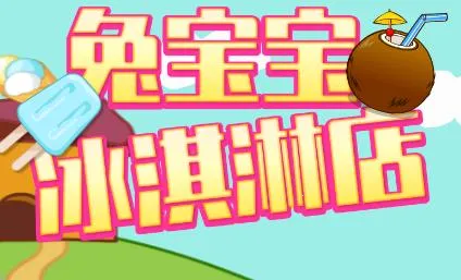 兔宝宝冰淇淋店(儿童经营游戏) 兔宝宝冰淇淋店(儿童经营游戏)