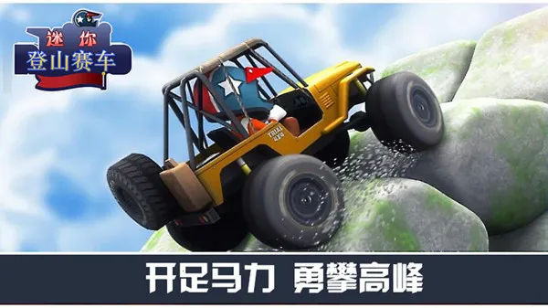 迷你登山赛车(赛车竞速游戏)v3.0.4 安卓版截图1