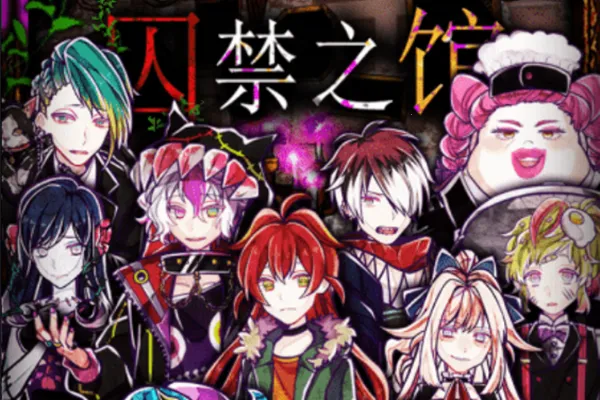 囚禁之馆2025最新版本 囚禁之馆2025最新版本