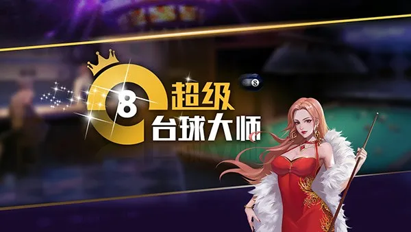 超级台球大师2025手机版 超级台球大师2025手机版