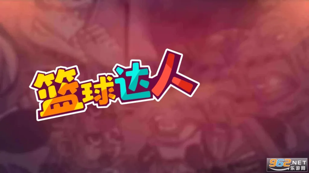 篮球达人2025官方最新版本v1.0 手机版截图1