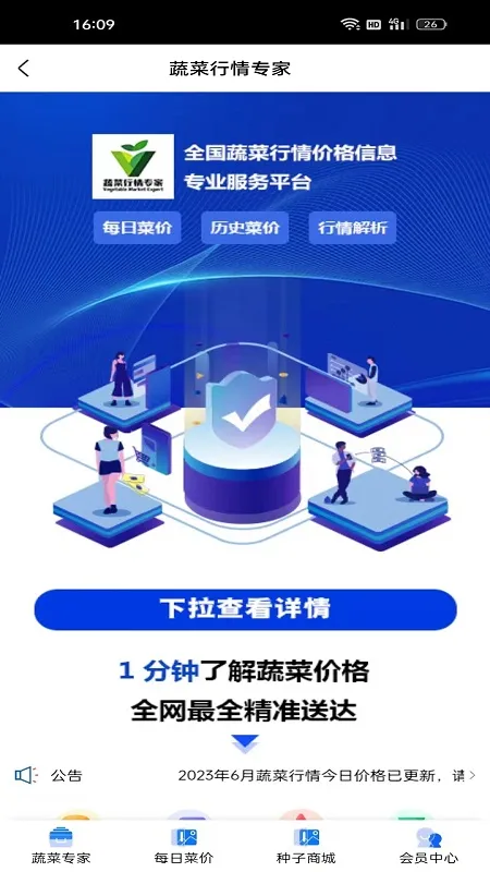 蔬菜行情专家(蔬菜行情查询平台)v1.0.4 手机版截图1