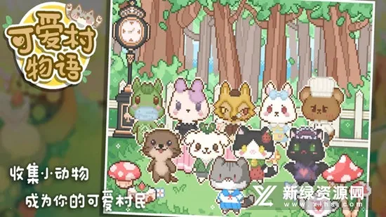 可爱村物语2025手机版v0.9.2 安卓版截图2