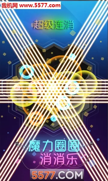 魔力圈圈消消乐(消除闯关小游戏)v1.0.0 安卓版截图0