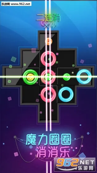 魔力圈圈消消乐(消除闯关小游戏)v1.0.0 安卓版截图2