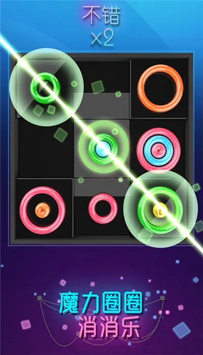 魔力圈圈消消乐(消除闯关小游戏)v1.0.0 安卓版截图3